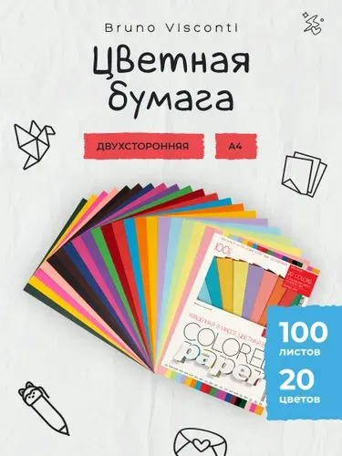 Цветная бумага для школы А4 Bruno Visconti "Bright Colors", набор 100 листов, 20 цв / цветная бумага двухсторонняя для принтера а4