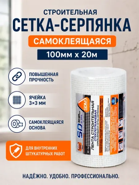SD-GLASS Серпянка самоклеящаяся 100мм х 20м