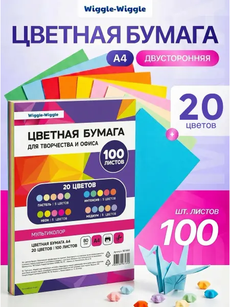 Wiggle Wiggle Цветная бумага А4 20 цветов 100 листов