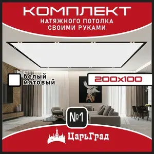 Натяжной потолок комплект. 200*100. Натяжной потолок комплект без нагрева