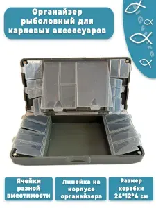 Органайзер рыболовный для карповых аксессуаров
