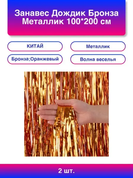 Волна Веселья 2шт. Занавес Дождик Бронза, Металлик, 100*200 см, 1 шт