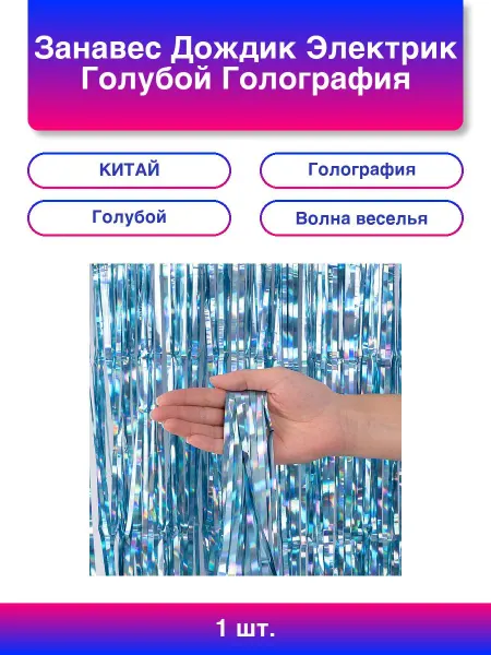 Волна Веселья 1шт. Занавес Дождик Электрик, Голубой, Голография, 100*200 с