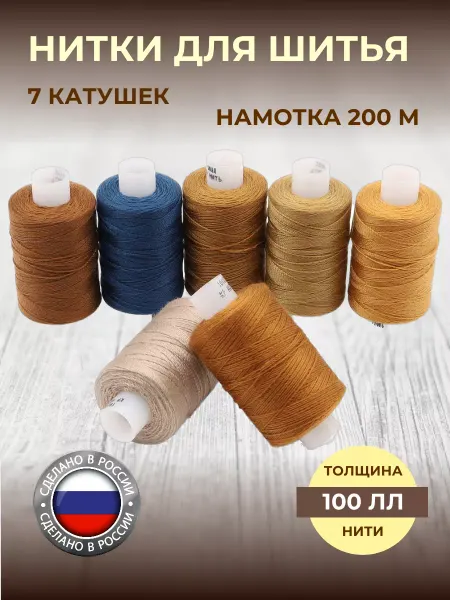 АЙРИС Швейные армированные нитки для джинс 100ЛЛ 200м 7шт