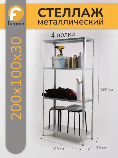 Furama Стеллаж металлический оцинкованный 200*100*30 4 полки