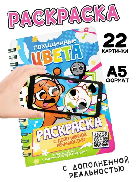 Раскраска с дополненной реальностью «Похищенные цвета»