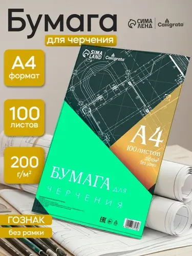 Бумага для черчения А4 100 листов, 200 г/м без рамки