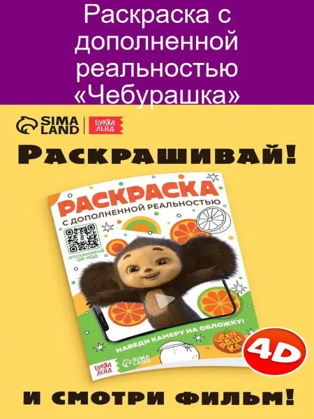 ЧЕБУРАШКА Раскраска с дополненной реальностью 2 шт