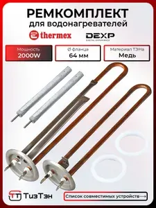 ТЭНы для водонагревателя Thermex RZB / IF / ID 30, 50, 80, 100 V (2000W) / 230V, из меди, с прокладками и анодами