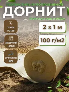 Дорнит геотекстиль, 2х1м, 100г/м2, укрывной материал от сорняков