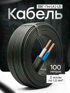 Кабель силовой ВВГ-Пнг(А)-LS 2х1.5 ГОСТ 100 метров