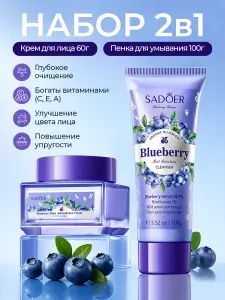 Набор уходовой косметики 2в1 Пенка для умывания 100 ml Крем для лица 60g SADOER Blueberry, Подарок на Новый год женщине