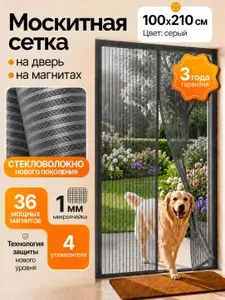 УютHome Москитная сетка штора на дверь на магнитах 100*210