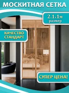 Москитная сетка для двери STANDART, штора с магнитами 210 на 100 см, светло коричневая