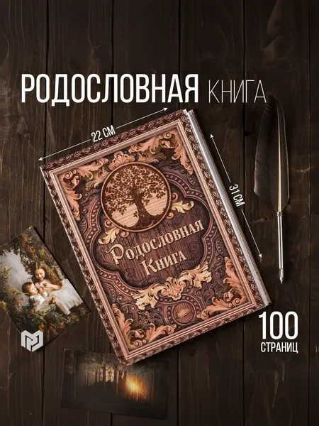 Сималенд Родословная книга «Дерево», 100 страниц, 22 х 31 см
