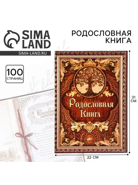 Родословная книга "Дерево" 22х31 см, 100 стр