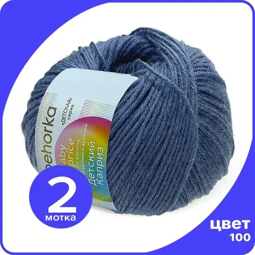 Пряжа Пехорка Детский Каприз 2 шт - 100 (Королевский синий) - 50 гр х 225 м (50% меринос, 50% фибра)