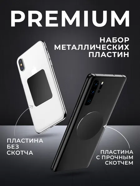 Комплект металлических пластин 2 шт, магнитный держатель для телефона в машину, магнит крепление, авто товары в машину