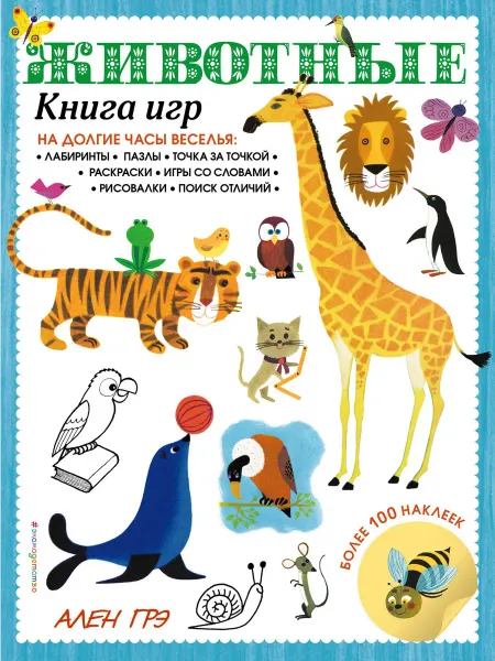 24 Наш Книжный Дом Животные. Книга игр и более 100 наклеек
