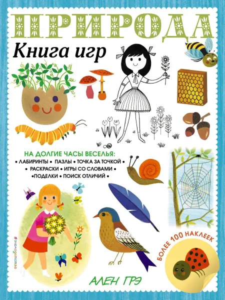 24 Наш Книжный Дом Природа. Книга игр и более 100 наклеек