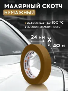 Скотч малярный для авто 24мм*40м бумажный термостойкий 100С КОРИЧНЕВЫЙ (СПАЙКА 6 ШТ) REMIX клейкая лента для покраски авто, ремонта / малярная лента без следов