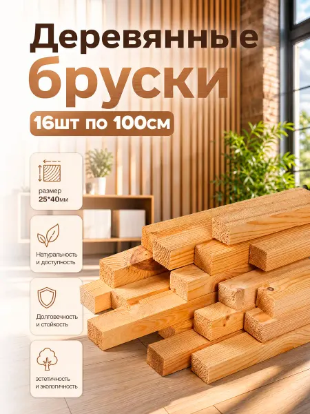 Брусок деревянный набор 16шт,25*40мм*100см