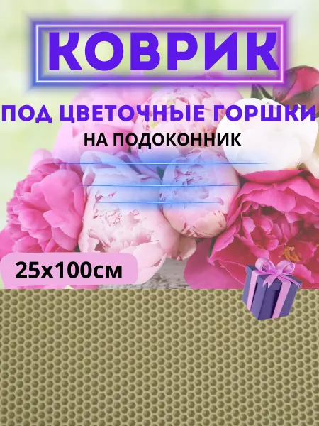 Eva коврик под цветы на подоконник 25*100 грязезащитный
