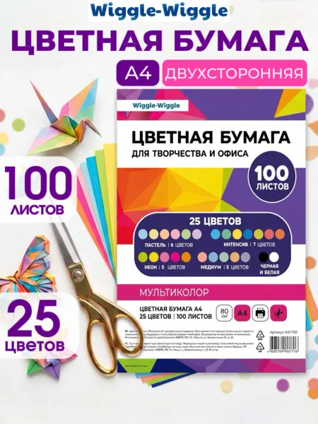 Wiggle Wiggle Цветная бумага А4 25 цветов 100 листов
