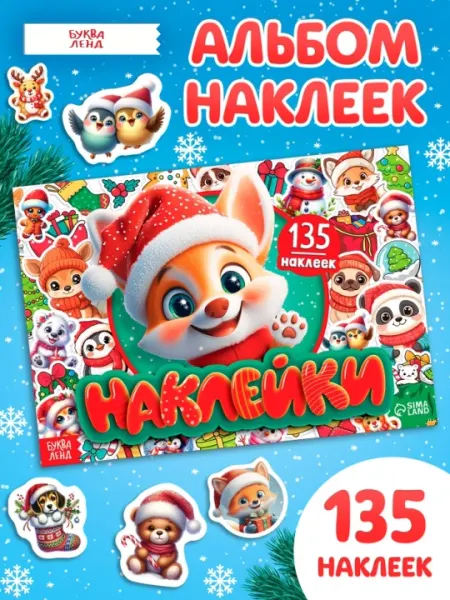 Альбом с наклейками «Новогодние наклейки», подарок в школу и садик, 80/100/250 наклеек