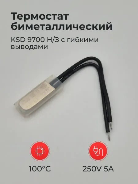 Термостат биметаллический 100° 250V 5A KSD 9700 Н З