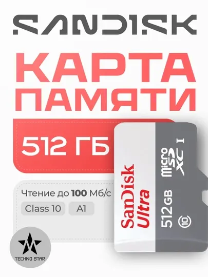 Флешка Sandisk Ultra, 256/512 Гб, 100 Мб/с, microSDXC, UHS-I card