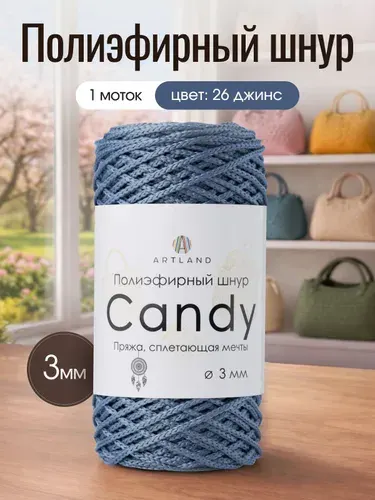 Полиэфирный шнур для вязания Artland Candy 3 мм (100 м, 200 гр), цвет 26 Джинс