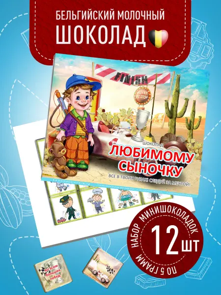 Счастье моё Набор дорогому сыночку