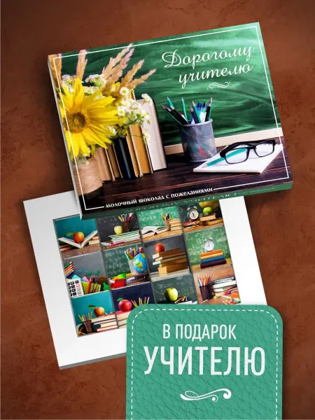 Счастье в подарок Подарочный набор Дорогому Учителю
