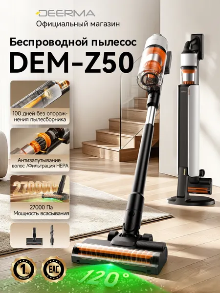 Беспроводной пылесос Deerma Z50, 27 кПа, вертикальный , ручной с сухой уборкой, зелёная подсветка, 100 дней автоочистка
