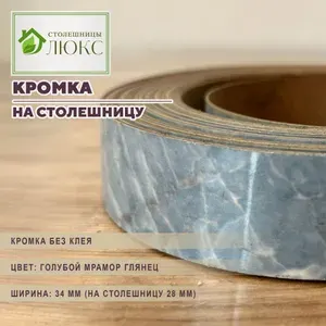 Кромка голубой мрамор глянец без клея 34мм пластиковая для столешницы 28 мм, 100 см