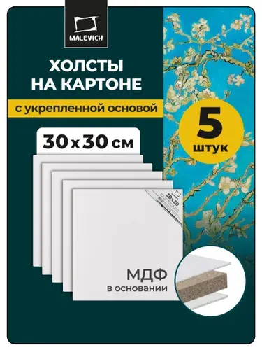 Квадратные холсты на картоне 30х30 см Малевичъ 5 штук, набор грунтованных холстов для рисования маслом, акрилом, гуашью, 100 % хлопок, плотность 280 г/м2