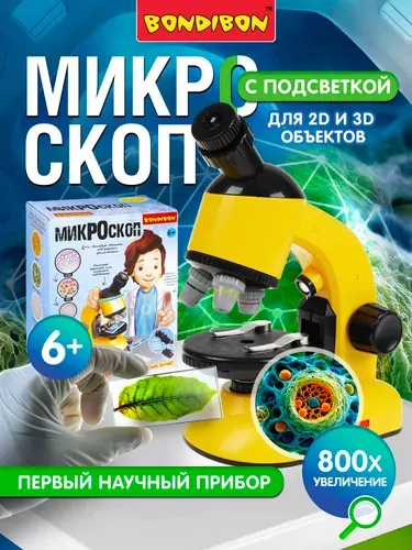 Микроскоп детский 100Х, 400Х, 800Х для 2D и 3D объектов с поворотным окуляром и подсветкой Французские опыты Науки с Буки Bondibon