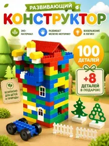 Конструктор детский крупный 100 деталей / Блочный конструктор большой, для малышей от 3 лет, для мальчиков и девочек