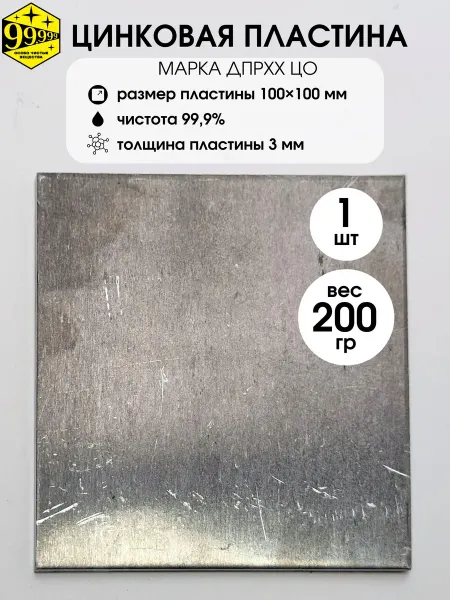 Особо Чистые Вещества Цинковая пластина высокой чистоты 1 шт 100*100*3мм ДПРХХ Ц0