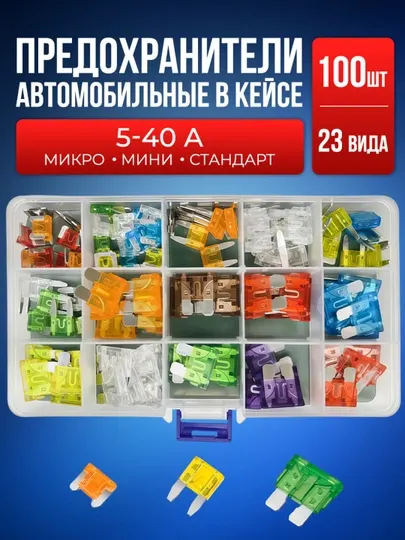 Набор автомобильных предохранителей 3 размера 100 предметов 5-40 A