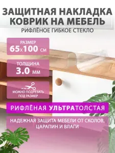 Рифленая толстая защитная накладка на мебель и комод 65 100 см. CrystalDesk. ПВХ 3 мм.