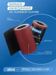 Бумага наждачная ткань ABRAforce 100мм х 3м Р100
