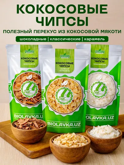 Кокосовые чипсы 3 вкуса (Карамель, Шоколад, Классические) Biolavka, 100 г