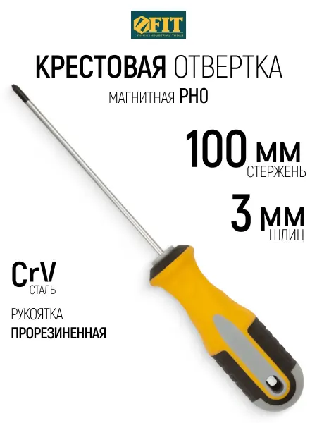 FIT FINCH INDUSTRIAL TOOLS FIT Отвертка 3 х 100 мм крестовая РН0 CrV, магнитная