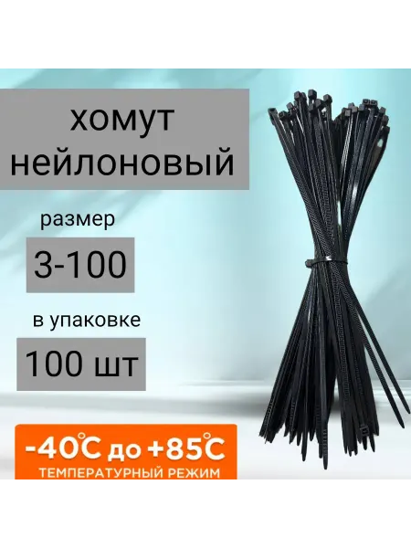 Kupi-homut Хомут для стяжки нейлоновый пластиковый 3*100 (100шт)