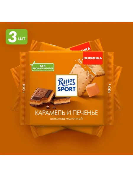 Ritter sport Молочный шоколад Риттер спорт Карамель Печенье, 3*100г