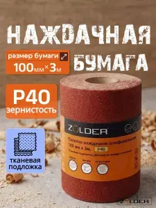 Бумага шлифовальная наждачная ZOLDER в ленте на тканевой основе, рулон, полотно наждачное шлифовальное, 100мм х 3м, зернистость Р40