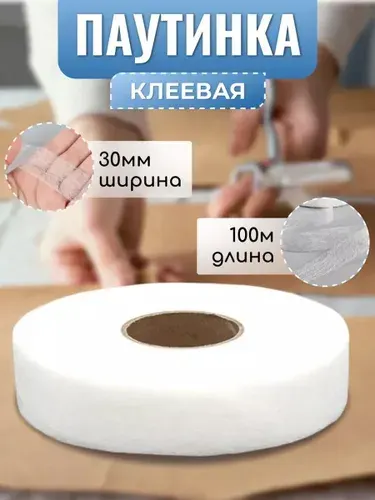 Паутинка клеевая для ткани, белая, 30 мм, 100 м