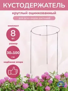 Кустодержатель садовый оцинкованный, опора для растений, круглый D 30 см, высота 100 см 8 шт